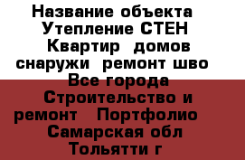  › Название объекта ­ Утепление СТЕН, Квартир, домов снаружи, ремонт шво - Все города Строительство и ремонт » Портфолио   . Самарская обл.,Тольятти г.
